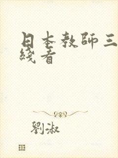 日本教师三级在线看