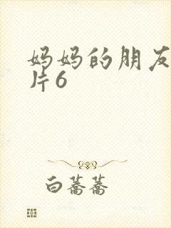 妈妈的朋友伦理片6封面