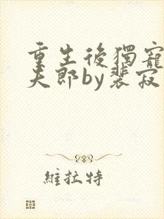 重生后独宠哑巴夫郎by裴寂封面