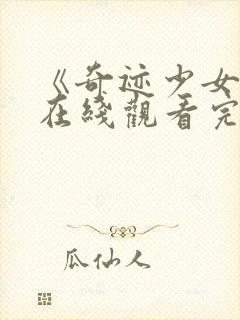 《奇迹少女4》在线观看完整版高清封面