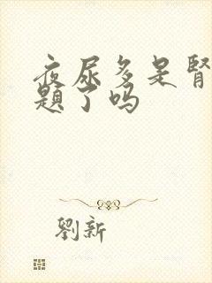 夜尿多是肾出问题了吗封面