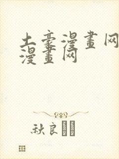 土豪漫画网少女漫画网