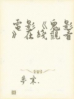 电影《鬼影特攻》在线观看