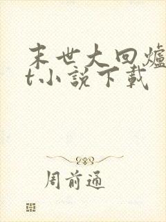 末世大回炉txt小说下载