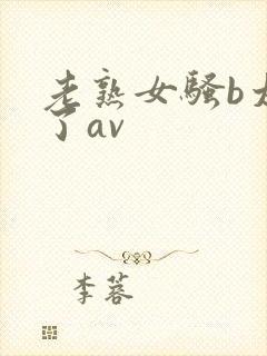 老熟女骚b太骚了av封面