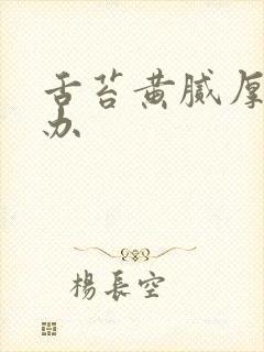 舌苔黄腻厚怎么办封面