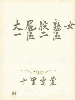 大屁股熟女白浆一区二区