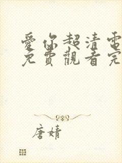 爱你超清电视剧免费观看完整版封面