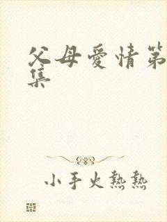 父母爱情第16集