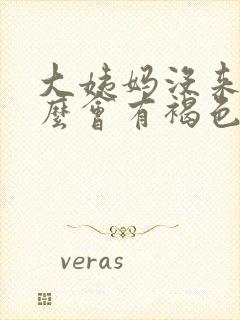 大姨妈没来为什么会有褐色分泌物