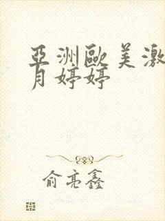 亚洲欧美激情五月婷婷