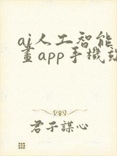 ai人工智能绘画app手机端封面