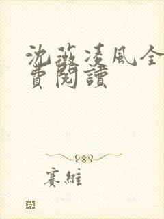 沈薇凌风全文免费阅读