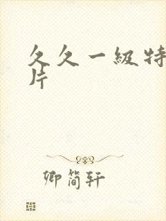 久久一级特黄大片封面