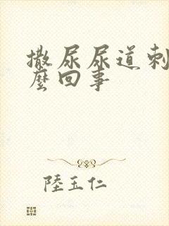 撒尿尿道刺痛怎么回事