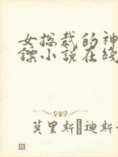 女总裁的神级保镖小说在线观看封面