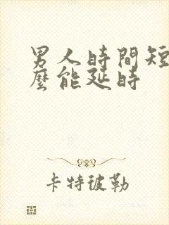 男人时间短吃什么能延时