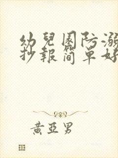 幼儿园防溺水手抄报简单好画字少封面