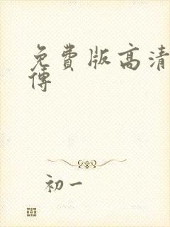 免费版高清藏海传