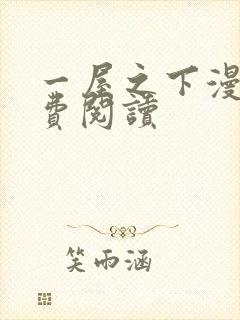 一屋之下漫画免费阅读