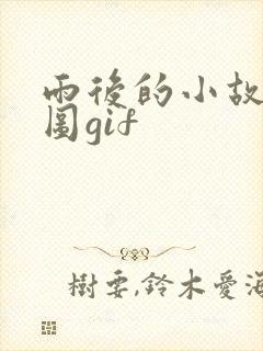 雨后的小故事闪图gif
