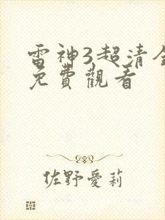雷神3超清全集免费观看