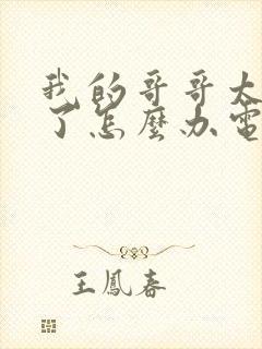 我的哥哥太爱我了怎么办电视剧