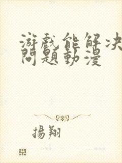 游戏能解决所有问题动漫