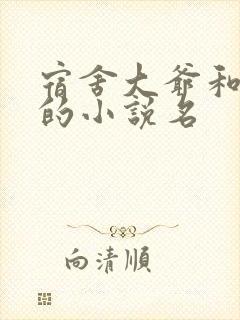 宿舍大爷和校花的小说名