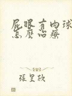 屁眼有肉球突出怎么治疗