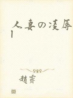 人妻の凌辱jul封面