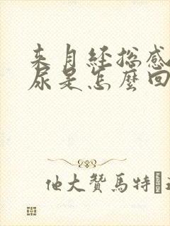 来月经总感觉有尿是怎么回事