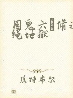 团鬼六·修道女绳地狱