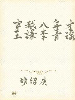 穿越八年才出道王谦李青瑶