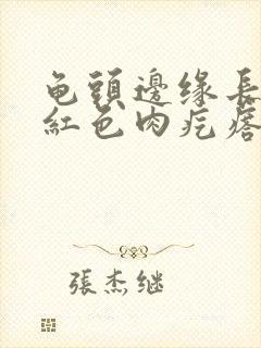 龟头边缘长一排红色肉疙瘩