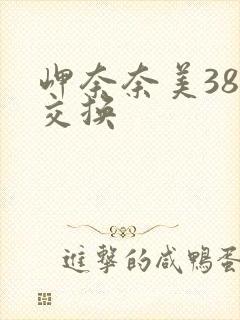 岬奈奈美388交换