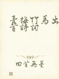 青梅竹马出自哪首诗词