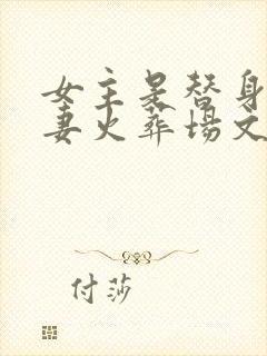 女主是替身的追妻火葬场文封面