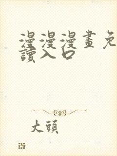 漫漫漫画免费阅读入口