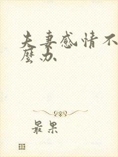 夫妻感情不合怎么办