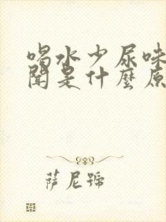 喝水少尿味大难闻是什么原因