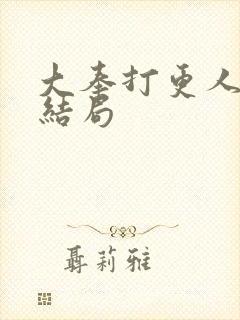 大奉打更人女主结局