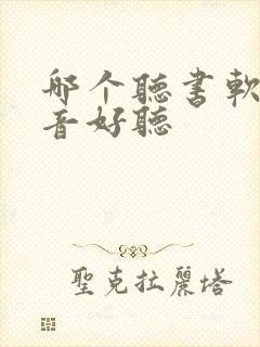 哪个听书软件声音好听