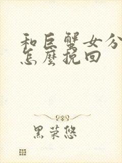 和巨蟹女分手后怎么挽回