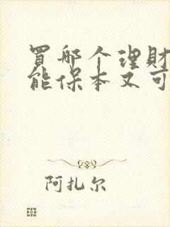 买哪个理财产品能保本又可以赚钱