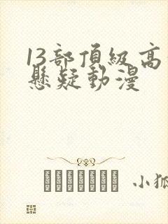 13部顶级高分悬疑动漫