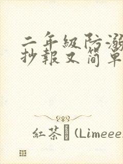 二年级防溺水手抄报又简单又漂亮