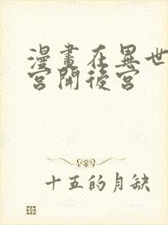 漫画在异世界迷宫开后宫封面