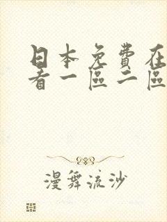 日本免费在线观看一区二区