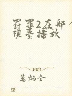 罚罪2在哪个电视台播放